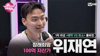 #VS풀버전  1차 미션 장래희망 100억 자산가 위재연 술자리 - 기리보이 @예약 VS 취소  매주 금 밤 10시 40분 본방송