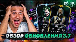 ОБНОВЛЕНИЯ 3.7 ВЫШЛО ОБЗОР ВСЕХ ИЗМЕНЕНИЙ В Mortal kombat Mobile Джокер и Шан Цзун Классик