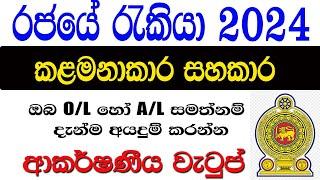 කළමනාකරණ සහකාර ඇතුළු තවත් පුරප්පාඩු රැසක්  Government job vacancies in Sri Lanka 2024  Rekiya