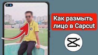 Как размыть лицо в Capcut Mobile 2024 НОВИНКА