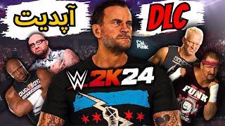 خفن ترین آپدیت پچ بازی کشتی کج 2024 برگشت سی ام پانک بعد از سال ها  Wwe 2k24 بازی