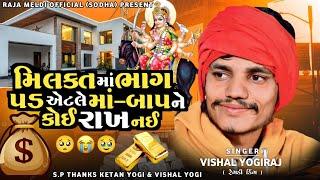 VISHAL YOGIRAJ  મિલકત માં ભાગ પડ એટલ મા નો બાપ ને કોઈ રાખ નઈ  VISHAL YOGI NEW AALAP #vishalyogiraj