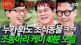 #유퀴즈온더블럭 40분 약하디 약한 조동아리 형들이 세상 웃긴 유재석ㅋㅋㅋ 방송은 핑계고 아침까지 수다 떨 기세의 찐친 of 찐친 케미  #티전드