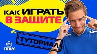 КАК ИГРАТЬ в ЗАЩИТЕ в FIFA 20  ТУТОРИАЛ по ЭФФЕКТИВНОЙ ОБОРОНЕ