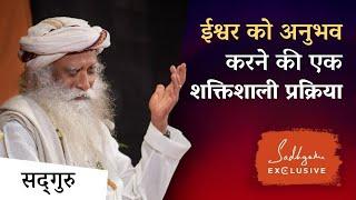 ईश्वर को अनुभव करने की एक शक्तिशाली प्रक्रिया  A Process To Experience The Divine  Sadhguru Hindi