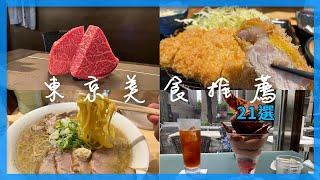 東京必吃美食21選 -  拉麵、燒肉、炸豬排、蛋糕、鯛魚燒、咖啡店、銅鑼燒、聖代｜東京自由行