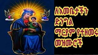 #የእመቤታችንመዝሙር #የእመቤታችን_ቅድስት_ድንግልማርያም_መዝሙሮች #newMaryam #mariam_mezmur #New_Ethiopian_Orthodox_mezmur