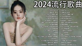 2024流行歌曲【無廣告】 2024中国大陸流行歌曲 ️ Top Chinese Songs 2023  夢然 - 沒有你陪伴真的好孤單   可可托海的牧羊人  你的万水千山...