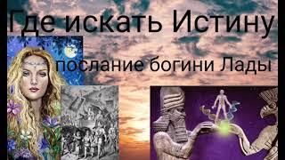 ГДЕ ИСКАТЬ ИСТИНУ .ПОСЛАНИЕ БОГИНИ ЛАДЫ - Валерия Кольцова читает Надежда Куделькина