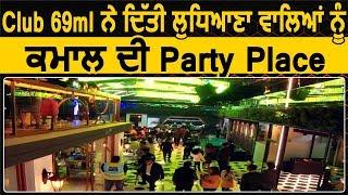 Ludhiana में Party के लिए खुला Club 69ml Owner Bhanu Ahuja ने बताया क्या है Special