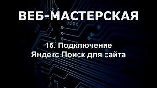 Подключение Яндекс Поиск по сайту на платформе CMS Веб-Мастерская