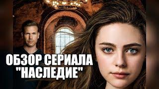 Обзор сериала Наследие - стоит ли его смотреть?