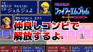 【FE紋章の謎】成長を徹底的に吟味しながらゆるりと進軍する紋章の謎　第2部16章【ゆっくり実況】