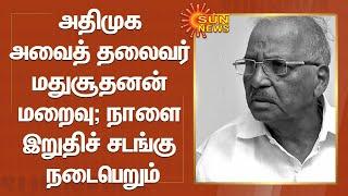 அதிமுக அவைத் தலைவர் மதுசூதனன் மறைவு - நாளை இறுதிச் சடங்கு நடைபெறும்  ADMK Madhusudhanan Passed Away