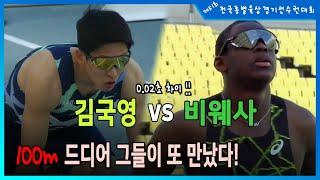 드디어 그들이 또 만났다 100m 단거리 종목 최강 비웨사 vs 김국영