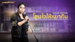 โยนใจให้หมากิน - เล้ง ศรันยกันย์ Cover Version