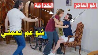 زوج اخوه المشلول للخدامة ليخلص منو ويقدر يسرق ورثه.. بس الحق الا مايظهر بأي طريقة كانت