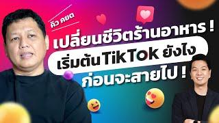 TikTok สำหรับร้านอาหารแตกต่างจากการใช้ทั่วไปยังไง  .... รู้ตัวก่อนจะสายไป   Torpenguin