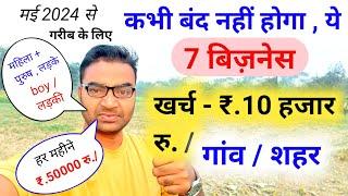 7 बिजनेस बंद नहीं होंगे  ? New Business ideas 2024Business ideasSmall BusinessGarib ka business