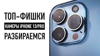 7 фишек камеры iPhone 13  13 Pro