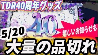 TDR40周年グッズ 520 大量の品切れと嬉しいお知らせ