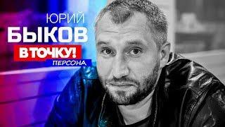 Юрий Быков на ток-шоу В точку Персона