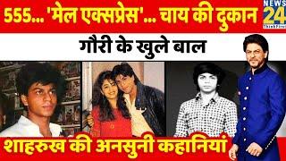 Shahrukh Khan की अनसुनी कहानियां  Untold Story  शाहरुख खान  SRK Profile  Gauri  Aryan  Suhana