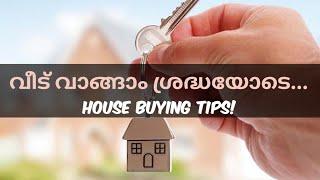 #HOMEBUYING #വീട് വാങ്ങാം ശ്രദ്ധയോടെ...