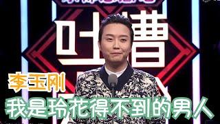 李玉刚模仿曾毅唱歌式讲话，眼泪都笑出来  吐槽大会S1 Roast S1