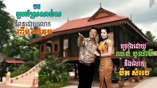 អ្នកស្រែសាច់ស និពន្ធដោយ លោក ញឹម សាវុធ ច្រៀងដោយ កញ្ញា ឈន បូណ៌មី និងលោក បឺត សំរេច