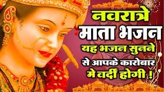 नवरात्रो का सबसे मीठा भजन Navratri Special  एक बार जरूर सुनना  Navratri Matarani Bhajan 2023