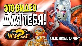 ЕСЛИ ТЫ НОВИЧОК В WOW ТО ЭТО ВИДЕО ДЛЯ ТЕБЯ  СЛЕНГ И ТЕРМИНЫ ИГРЫ