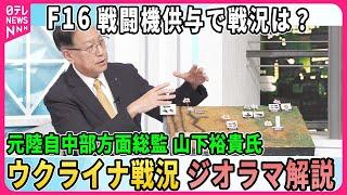 【深層NEWS】ウクライナ軍ハルキウ州工場でロシア軍包囲か▽米国“越境攻撃”さらに拡大容認▽F16戦闘機まもなく到着か…戦況変化は？陸自中部方面総監・山下裕貴氏「ジオラマ解説」▽ウクライナ受刑者動員