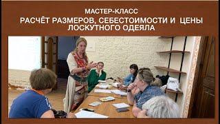 Лоскутный эфир 450. Видеопрезентация мастер-класса Расчеты на фестивале лоскутного шитья в Коломне