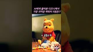 AI에게 물어본 디즈니에서 가장 귀여운 캐릭터 5명은? #디즈니 #캐릭터 #영화