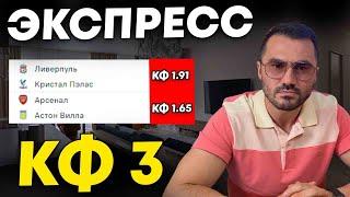 Экспресс на ФУТБОЛ кф 3 из 2-и событий. Прогнозы на футбол. Ставки на спорт