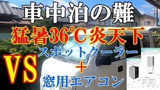 【車中泊】真夏の炎天下車内を窓用エアコンとスポットクーラーで冷やしてみたら…　特製豚バラ炒めを作りました　　