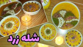 طرزتهیه شله زرد مجلسی و سنتی با تمامی فوت و فن به کاملترین روش