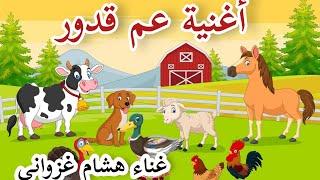 #3am_gadour_tv-baby_kids_song #عم_قدور أغنية عم قدور يدور يدور  غناء هشام غزواني