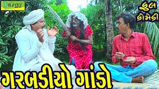 Garbadiyo Gando ગરબડીયો ગાંડો Comedy VideoDeshi Comedy।।Comedy Videoll