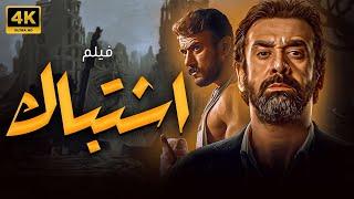 اقوي افلام الاكشن  فيلم اشتباك  بطولة النجم كريم عبد العزيز HD