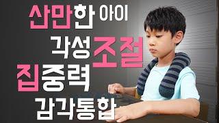 산만한 아이 집중력향상 운동법 - 각성조절 ADHD 발달지연