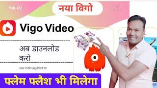 vigo video Aa Gaya fir se? vigo short video app? new vigo video app #newvigovideo  #vigovideoapp2022