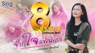 จากใจแฟนเก่า - คะแนน นัจนันท์ Official MV