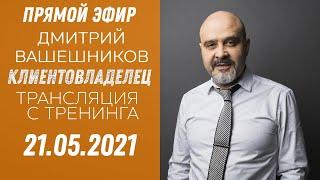 Тема управление клиентом. Прямой эфир. Клиентовладелец. Трансляция с тренинга.