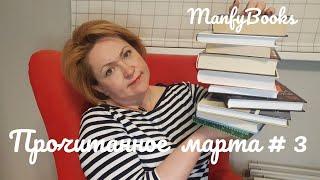 Прочитанное марта # 3