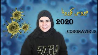 فيروس كورونا 2020  Coronavirus