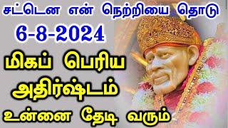 மிகப்பெரிய அதிர்ஷ்டம் தேடி வரும் Shirdi Sai baba advice in Tamil Today Sai motivation