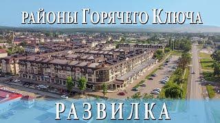 Районы Горячего Ключа Развилка. Переезд в Горячий Ключ Краснодарский край на ПМЖ.