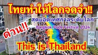 ไทยทำให้โลกจดจำ สุดยอดเทศการระดับโลกคนมามืดฟ้ามัวดิน Bangkok Pride Festival 2024#bangkokpride#thai